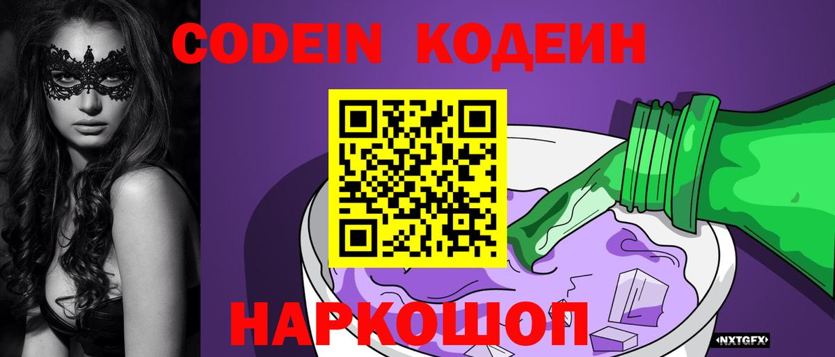 Кодеин Purple Drank  Новошахтинск  Codein напиток Lean (лин) 